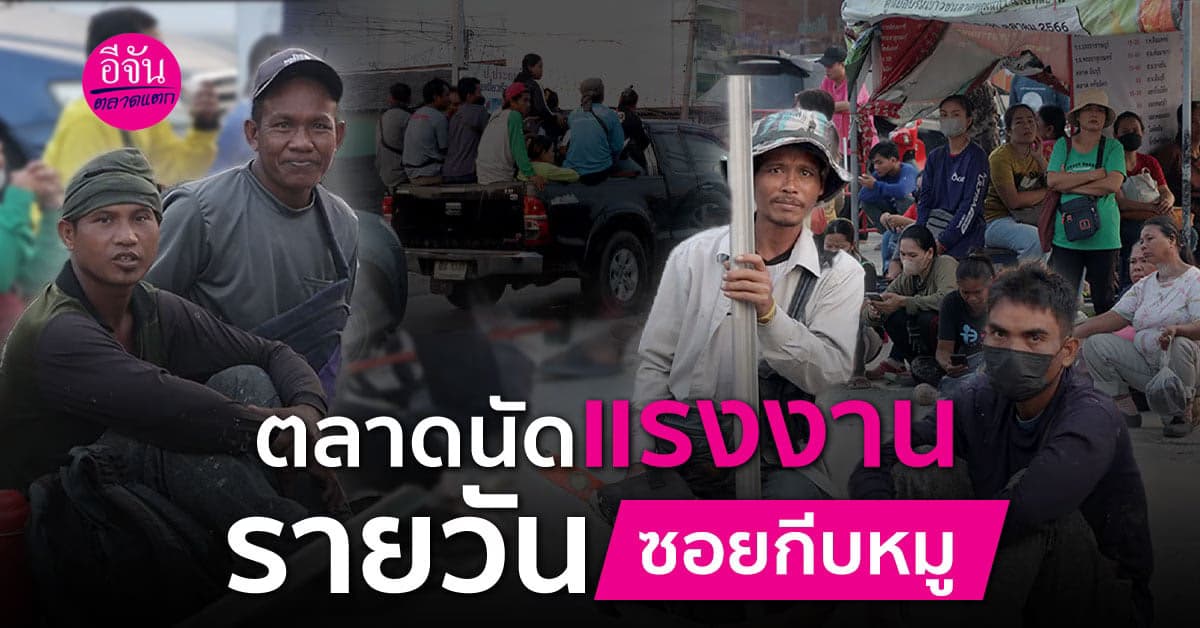 ตลาดแรงงานรายวันที่ใหญ่ที่สุดในกรุงเทพฯ ซอยกีบหมู
