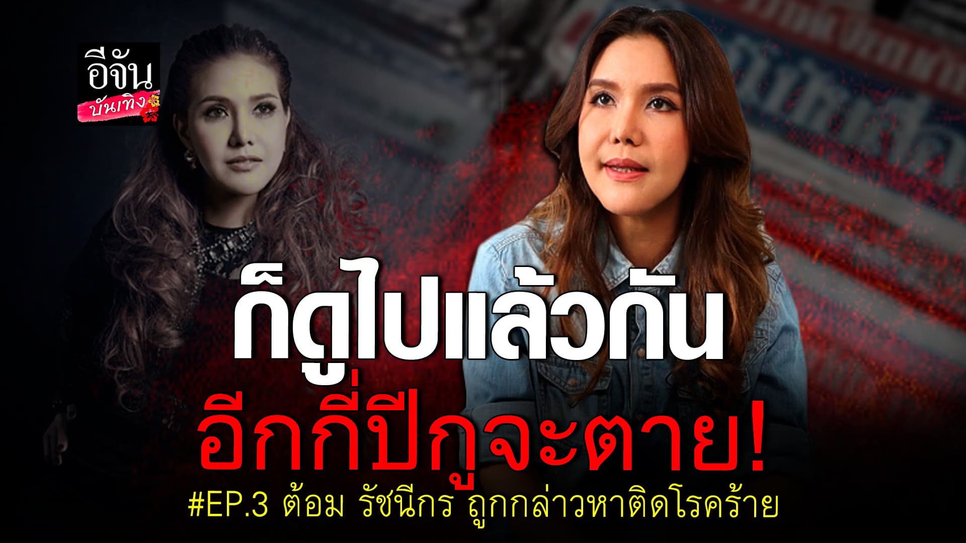 🎬 คลิปบันเทิง : ต้อม โกรธจัด ถูกเพื่อนดารา ปล่อยข่าวว่า ติดเอดส์