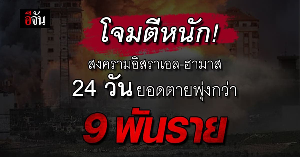 สงครามอิสราเอล คนไทยถูกจับตัวเพิ่ม 3 ราย รวมเป็นตัวประกัน 22 ราย
