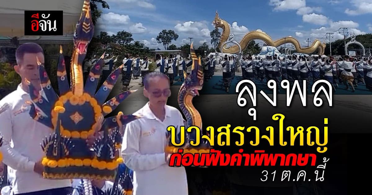 ชาวบ้าน จัดใหญ่ รำบวงสรวงพญานาค อวยพร ลุงพล ก่อนวันตัดสินคดี น้องชมพู่
