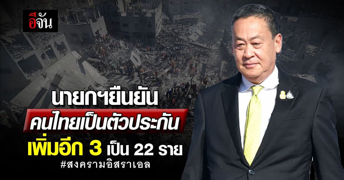 นายกฯ ยืนยัน คนไทยเป็นตัวประกัน ในสงครามอิสราเอลเพิ่มอีก 3 เป็น 22 ราย