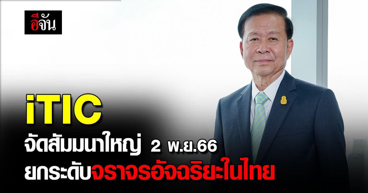 iTIC จัดสัมมนาใหญ่ 2 พ.ย.66 ยกระดับจราจรอัจฉริยะไทย
