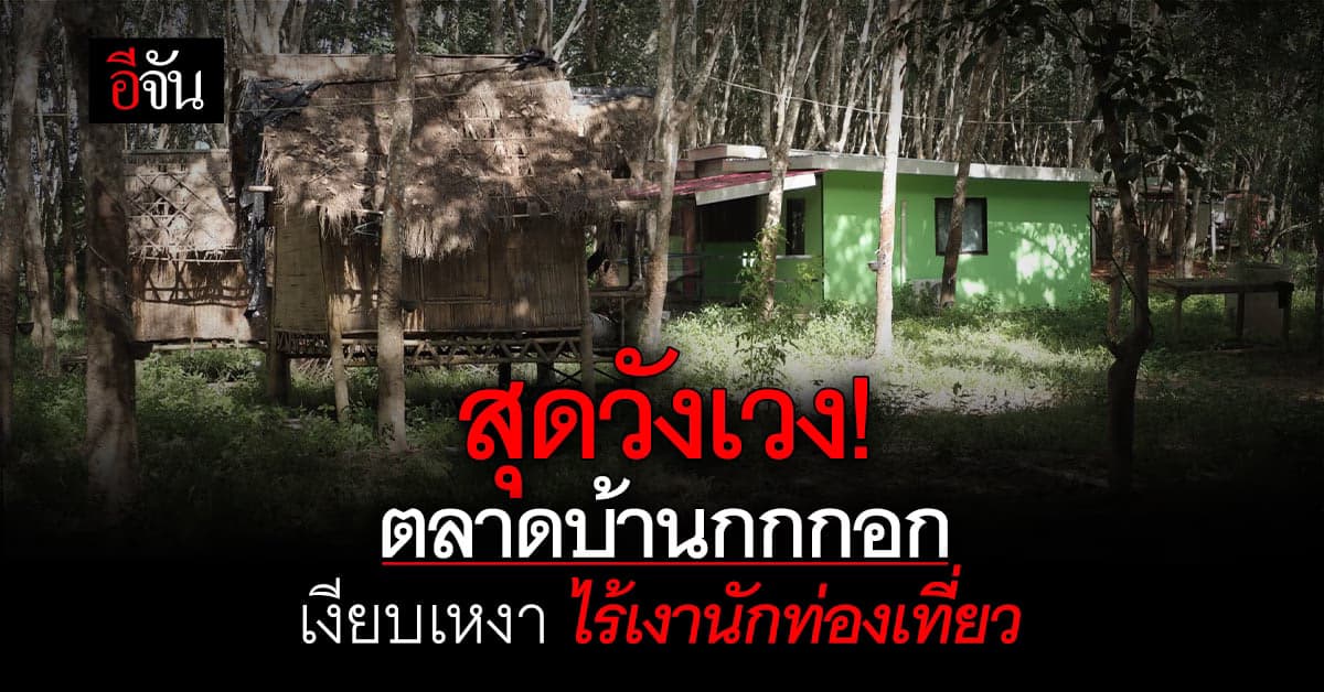 สุดวังเวง! ตลาดบ้านกกกอก ไร้เงาพ่อค้าแม่ค้า-นักท่องเที่ยว