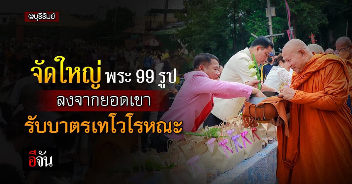 บุรีรัมย์ จัดใหญ่ ตักบาตรเทโวโรหณะ พระ 99 รูป ลงจากยอดเขา รับบาตร
