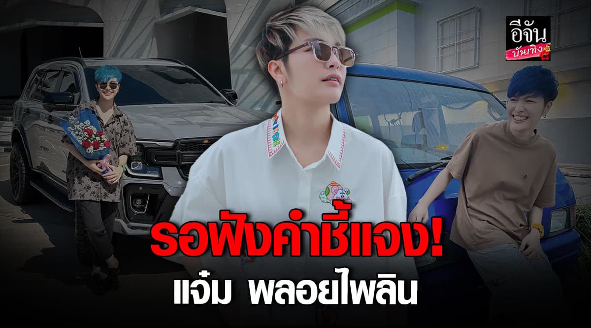 แจ๋ม พลอยไพลิน เตรียมแจงปม ดราม่า ติด ตม. เกาหลี