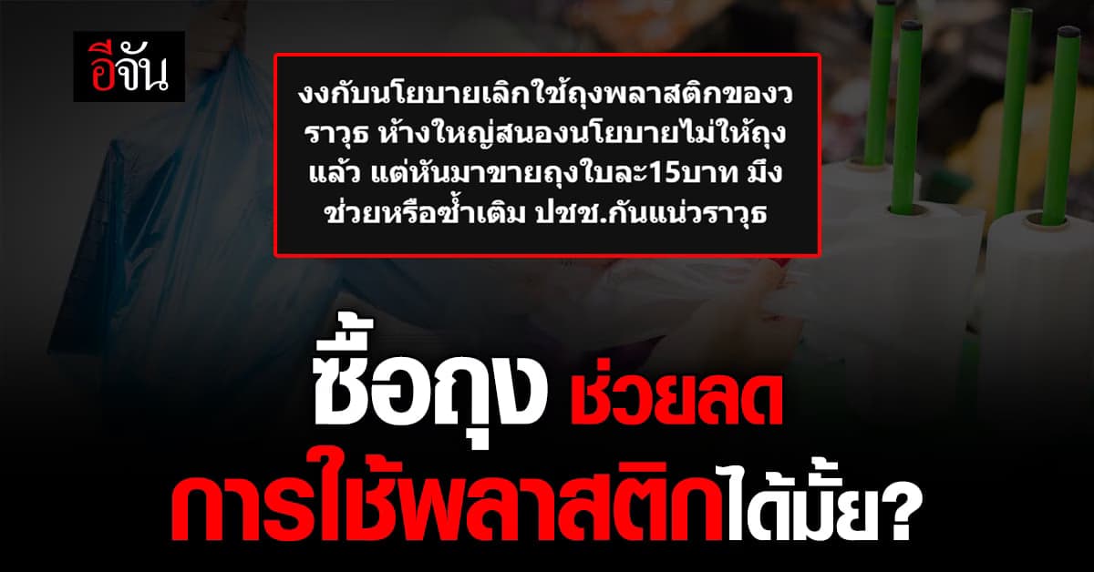 “วราวุธ” เดือด! โดนจวกนโยบายเลิกใช้ถุง แต่ให้ซื้อใช้