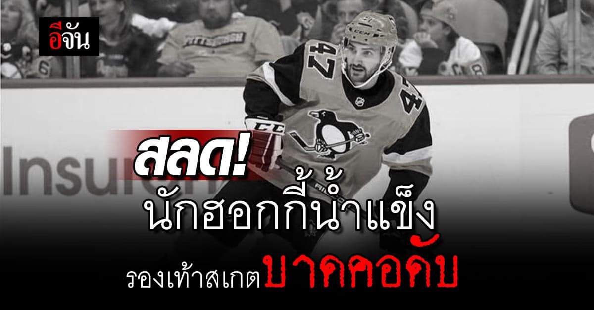 สลด นักฮอกกี้น้ำแข็ง เสียชีวิตหลังถูกรองเท้าสเกตบาดคอขณะแข่งขัน