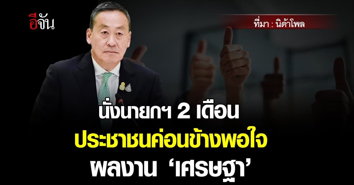 ‘นิด้าโพล’ เผย ‘เศรษฐา’ นั่งนายกฯ 2 เดือน ประชาชนค่อนข้างพอใจผลงาน