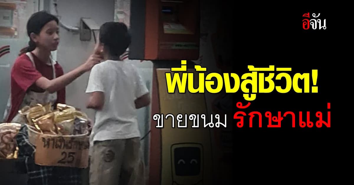 แห่ให้กำลังใจ พี่น้องสู้ชีวิต ขายขนม รักษาแม่