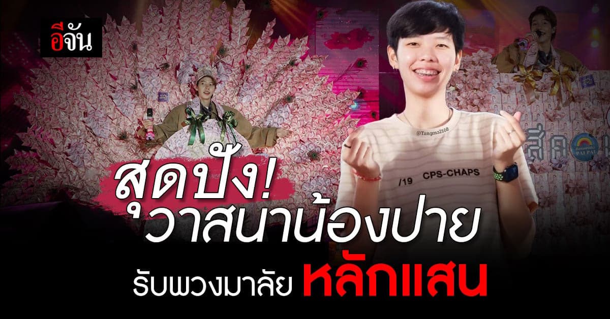 วาสนาน้องปาย! รับพวงมาลัยหลักแสน กำลังใจจากแฟนคลับ