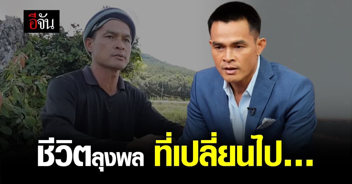 ชีวิตลุงพลที่เปลี่ยนไปโด่งดังจากการหายตัวของหลานสู่ซุปตาร์บ้านกกกอก