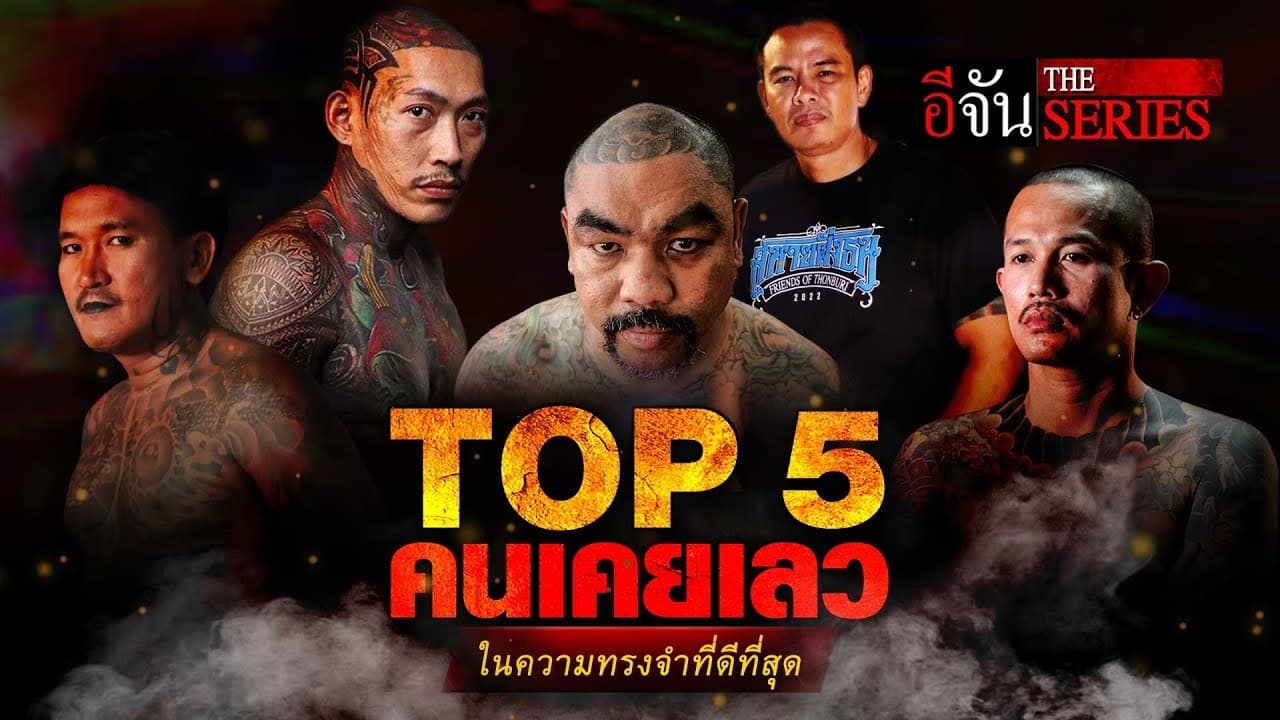 🎬 TOP5 คนเคยเลว ในความทรงจำที่ดีที่สุด | อีจัน The Series