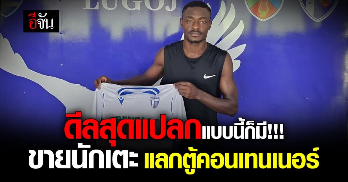 ทีมฟุตบอลลีกโรมาเนีย ขายกองหน้าไม่ได้เงิน แต่ได้ตู้คอนเทนเนอร์