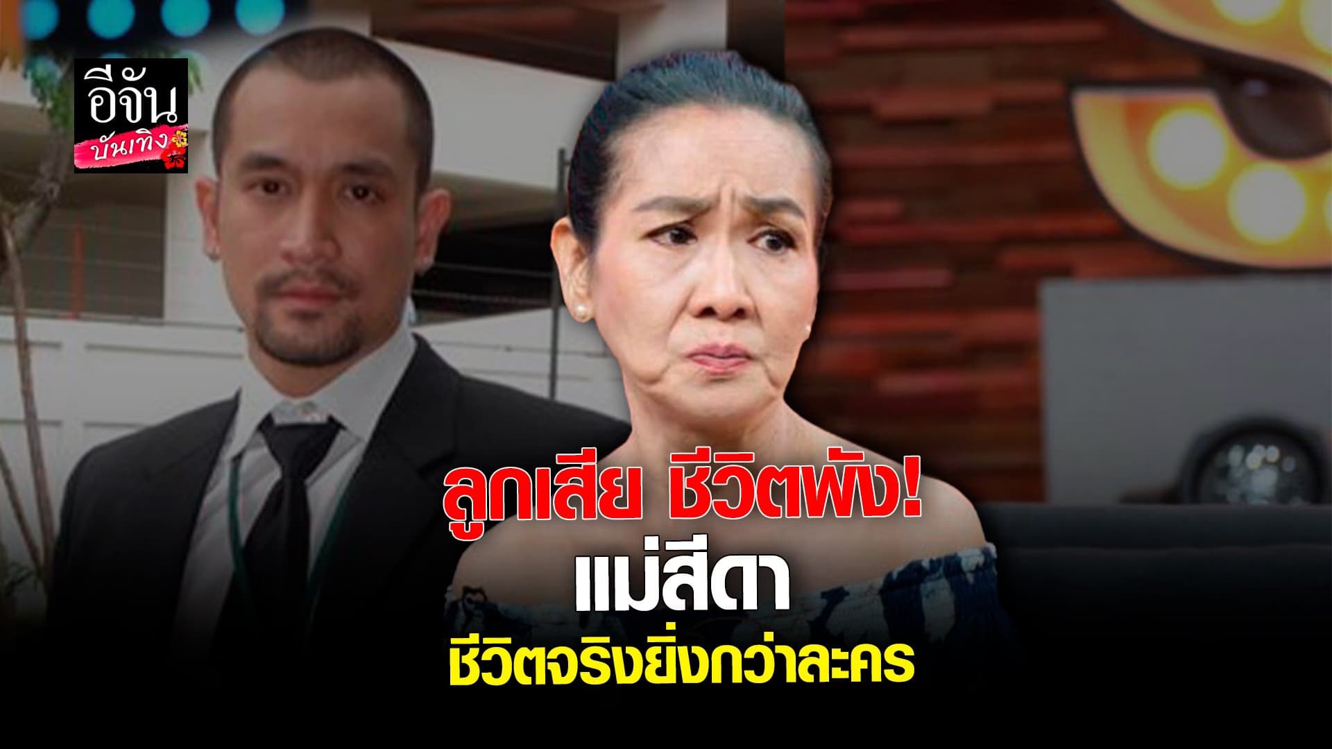 🎬 คลิปบันเทิง : ชีวิตสุด ดราม่า ของ แม่สีดา พัวพิมล