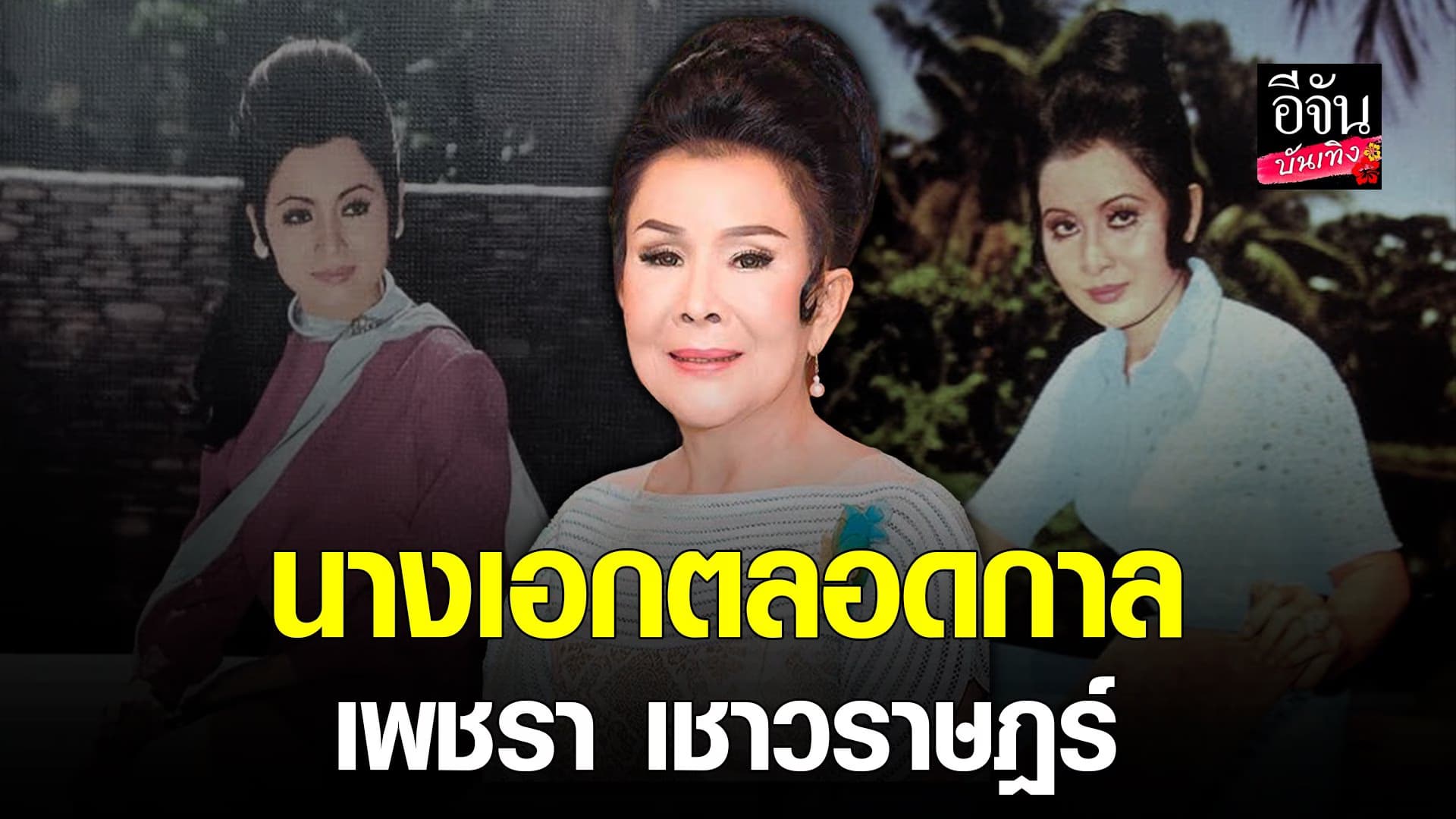 🎬 คลิปบันเทิง : ย้อนเส้นทาง นางเอกนัยน์ตาหยาดน้ำผึ้ง เพชรา เชาวราษฎร์