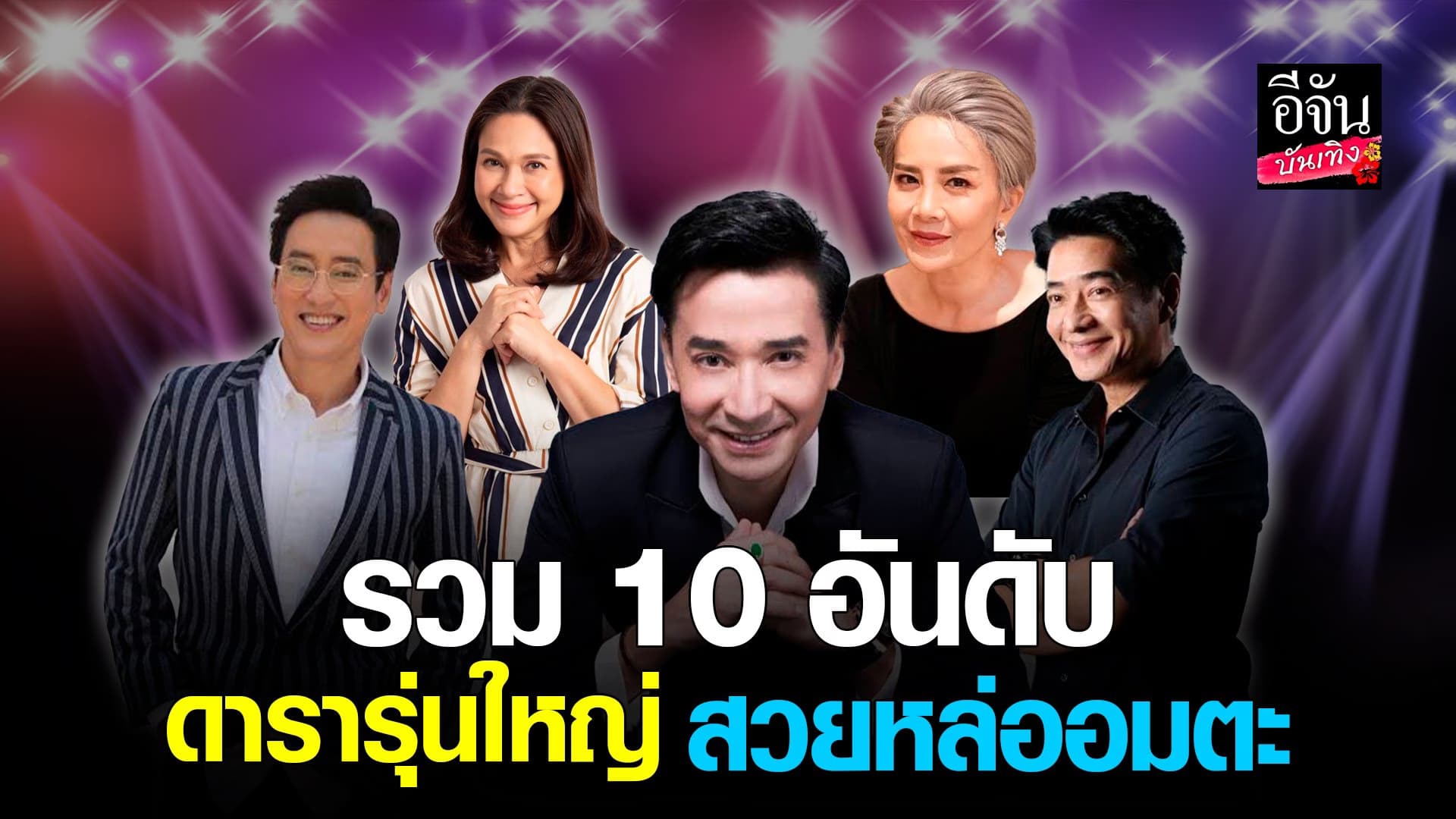 🎬 คลิปบันเทิง : รวม 10 อันดับ ดารารุ่นใหญ่ สวย-หล่อ แห่งยุครุ่งเรือง