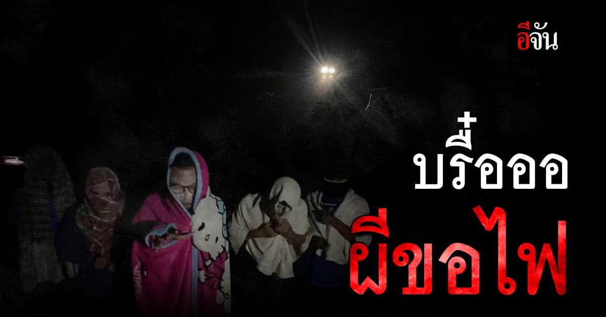 มืดตึ๊ดตื๋อ! ชาวบ้านแต่งผีขอไฟ ถนนมืดมานาน ทำเกิดอุบัติเหตุบ่อย