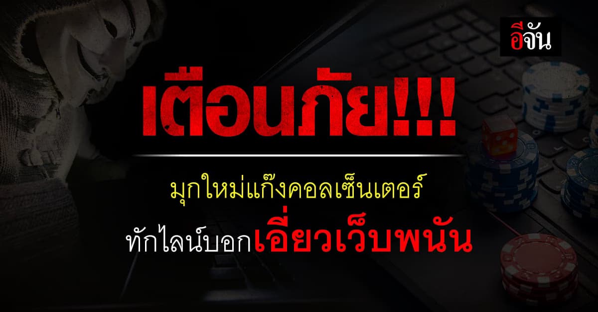 เตือนภัย มุกใหม่แก๊งคอลเซ็นเตอร์ ทักไลน์หา ขู่ออกหมายเรียก