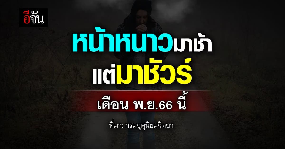 ‘กรมอุตุ’ เผย สภาพอากาศ ปีนี้หน้าหนาวมาช้า แต่มาชัวร์เดือน พ.ย.66