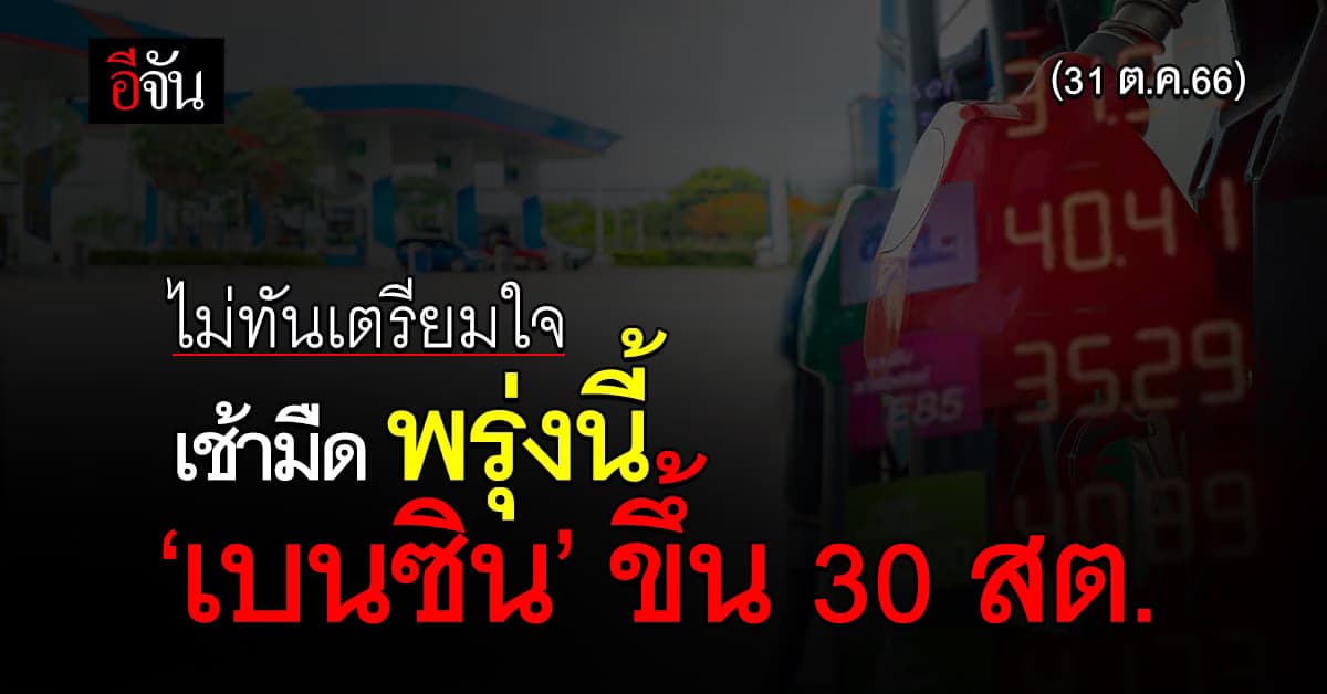 ราคาน้ำมันวันนี้ ‘เบนซิน’ ขึ้น 30 สต. มีผลเช้ามืดพรุงนี้ (31 ต.ค.66)