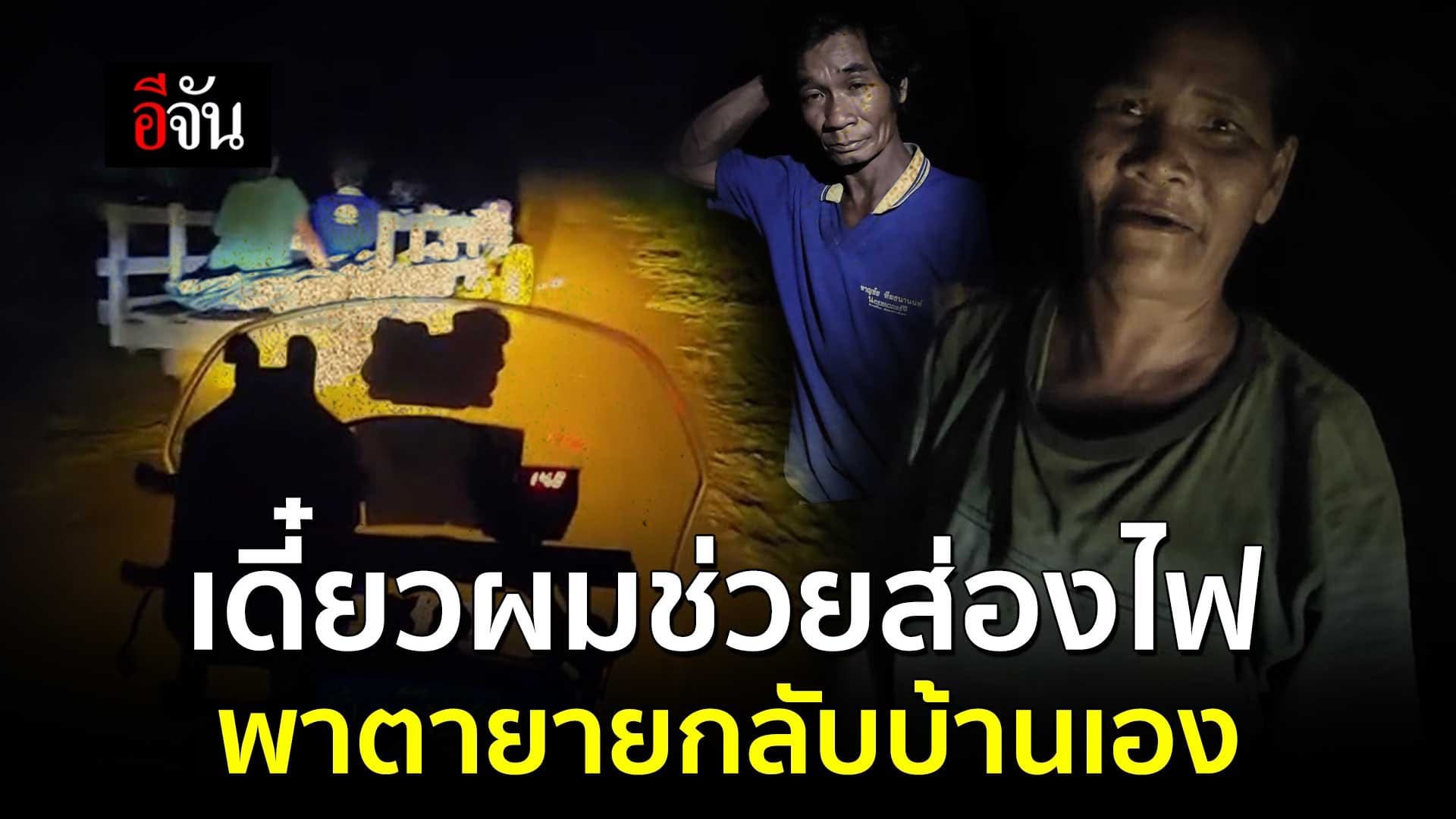 🎬 คลิปโซเชียล เดี๋ยวผมช่วยส่องไฟ พาตายายกลับบ้านเอง