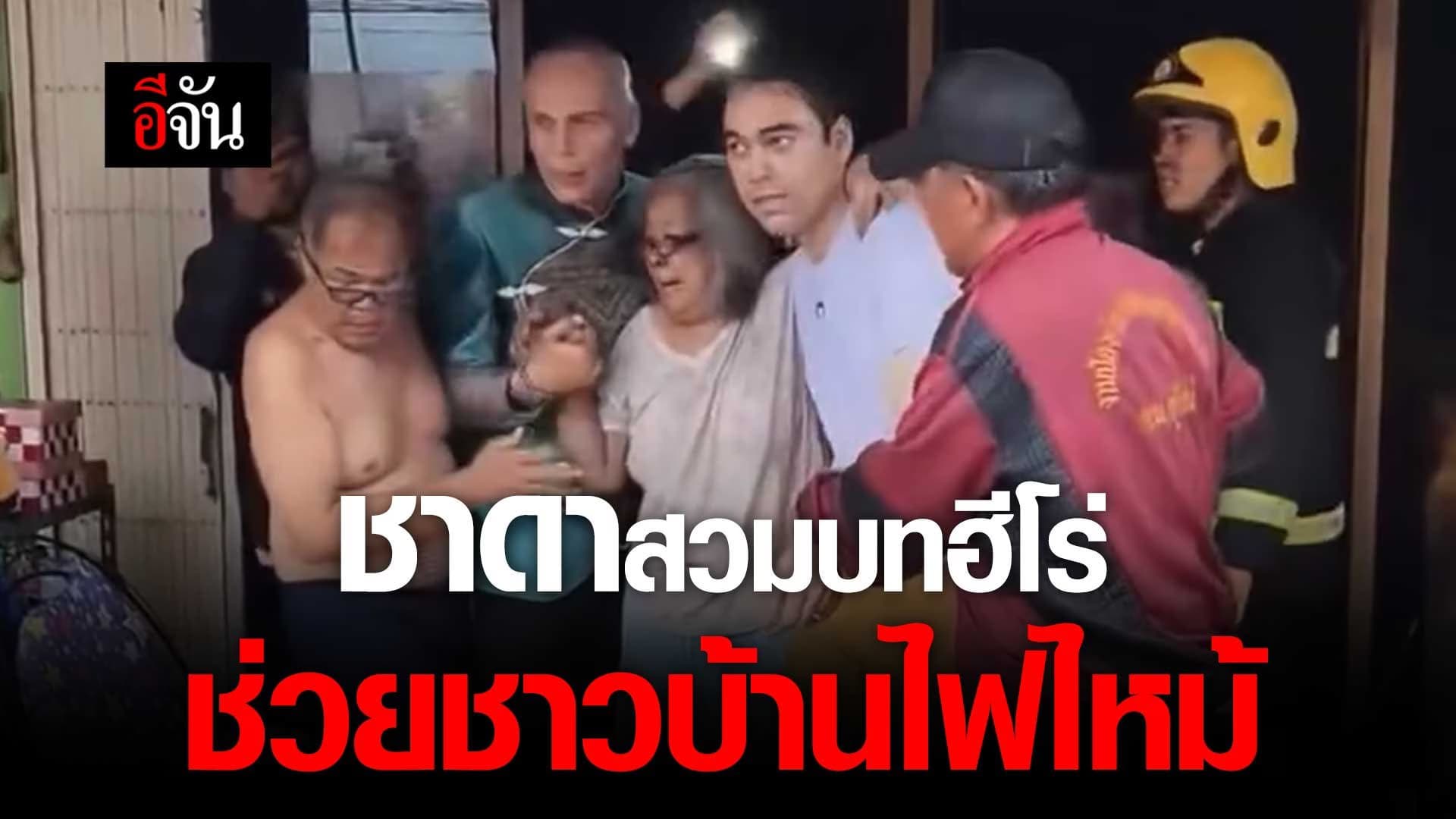 🎬 ชาดา ไทยเศรษฐ์ สวมบทฮีโร่ ช่วยชาวบ้าน ไฟไหม้ ที่ จ.อุทัยธานี