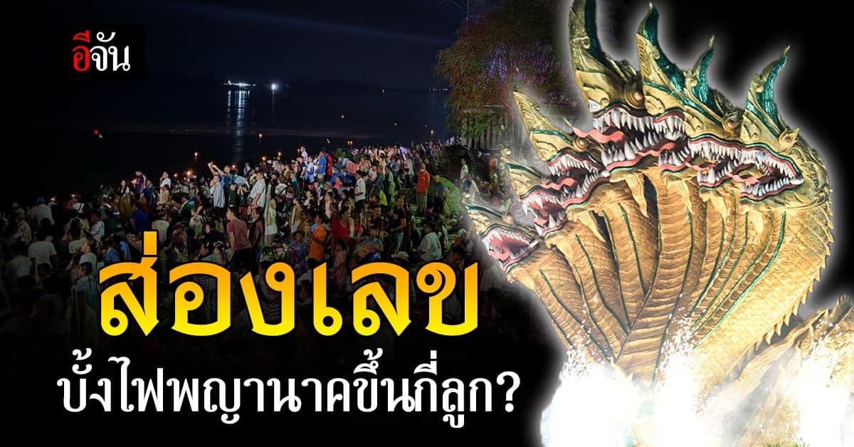 คอหวยแห่ส่อง! จำนวนบั้งไฟพญานาคปีนี้ 2566