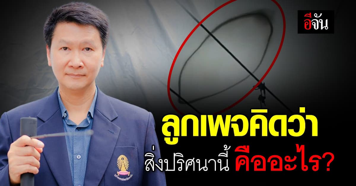 อ.เจษฎา ตอบชัด! วัตถุปริศนาลอยอยู่บนท้องฟ้าคืออะไร