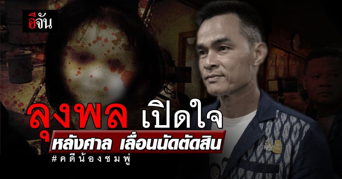 ลุงพล – ป้าแต๋น ยันบริสุทธิ์ หลังศาลเลื่อนตัดสิน คดีน้องชมพู่