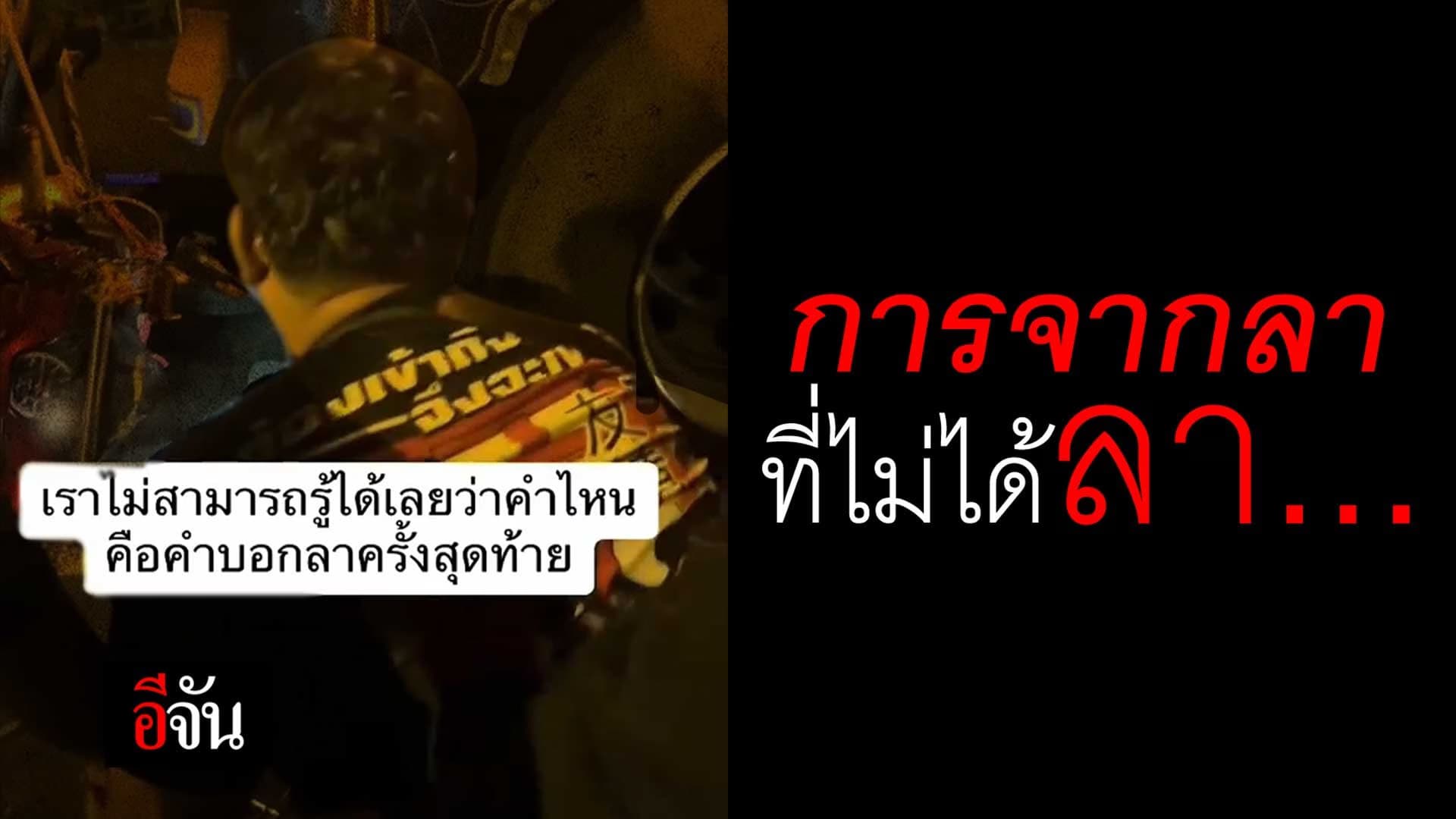 🎬 คลิปโซเชียล การจากลา ที่ไม่ได้ลา…