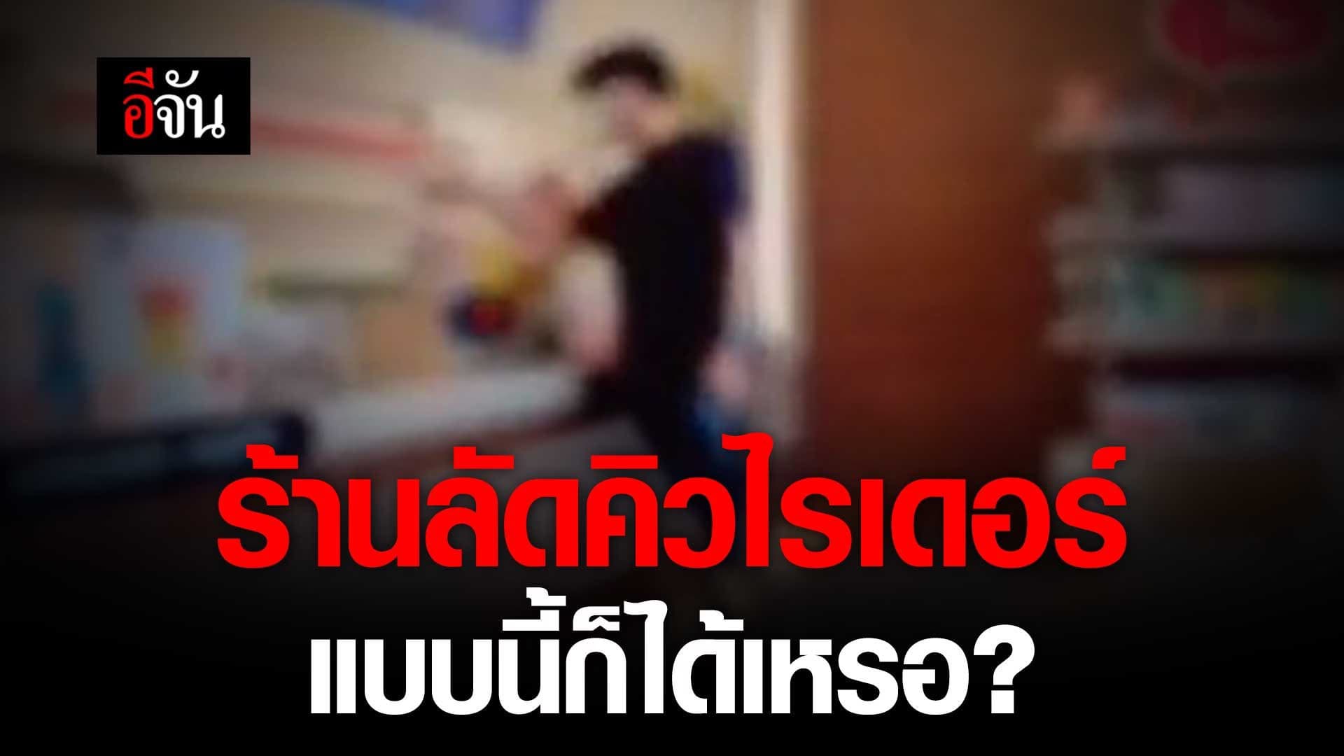 🎬 ไรเดอร์เดือดจัด พนักงานร้านดัง ลัดคิวไรเดอร์ แบบนี้ก็ได้เหรอ?