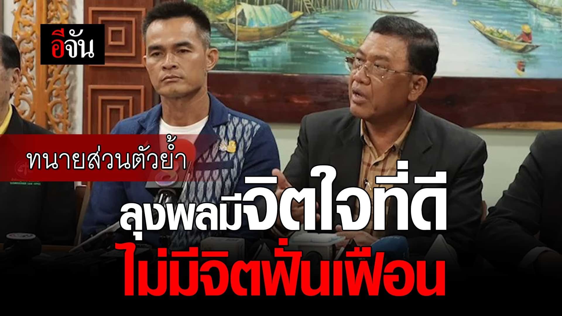 🎬 ทนายส่วนตัวย้ำ ลุงพล มีจิตใจที่ดี ไม่มีจิตฟั่นเฟือน