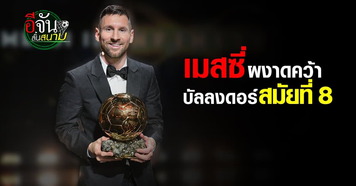 ไม่พลิกโผ ลิโอเนล เมสซี่ ผงาดคว้าบัลลงดอร์ สมัยที่ 8