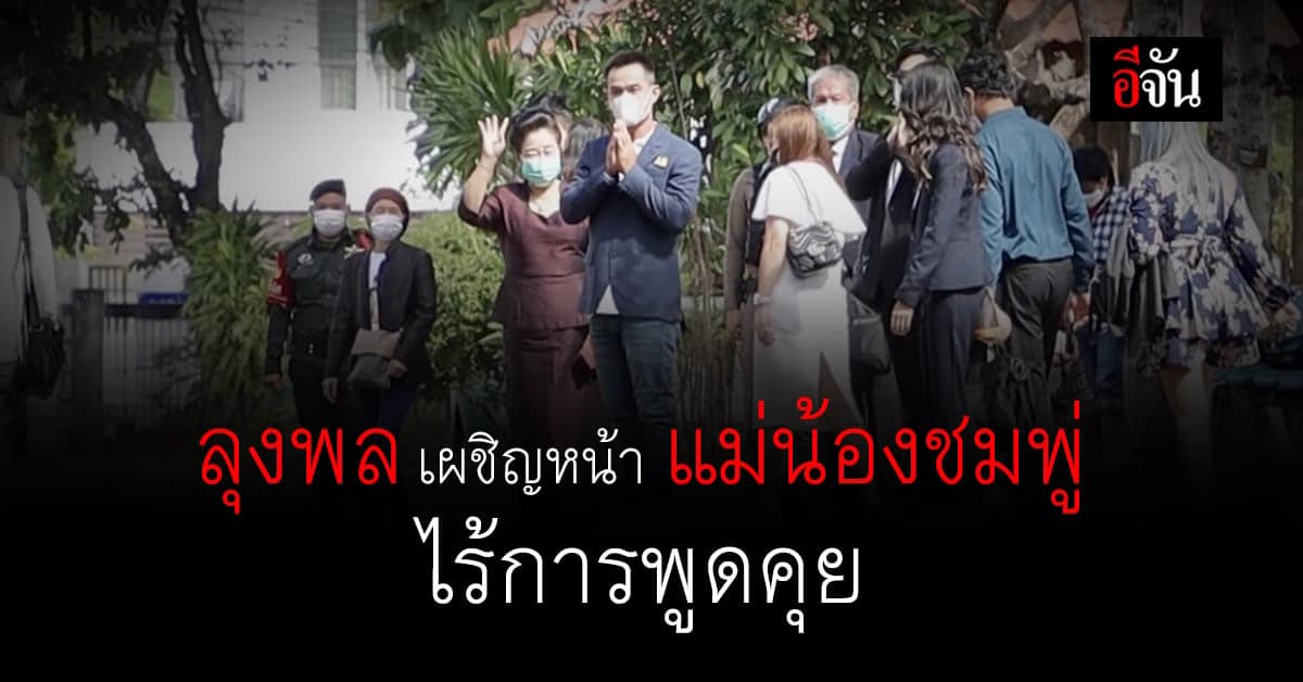 ลุงพล และ แม่น้องชมพู่ เดินทางถึง ศาลจังหวัดมุกดาหาร ไร้การพูดคุย