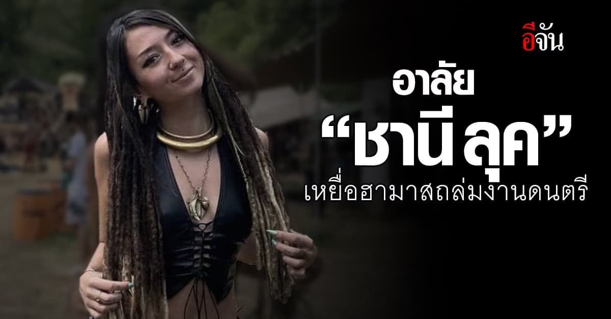 ยืนยัน! ชานี ลุค เหยื่อฮามาสถล่มงานดนตรี เสียชีวิตแล้ว