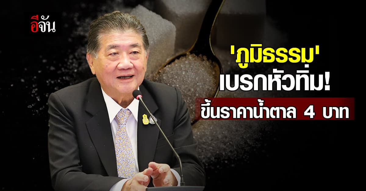 ภูมิธรรม เบรกหัวทิ่ม! ขึ้นน้ำตาล 4 บาท ชาวไร่อ้อย ยืนยันจำเป็นต้องปรับ