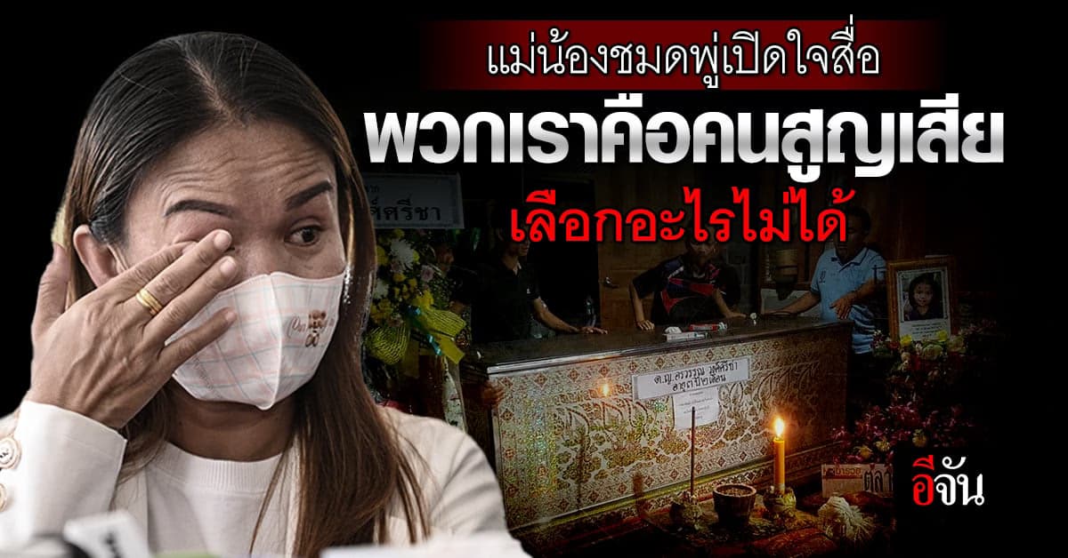 แม่น้องชมพู่ เปิดใจกับสื่อครั้งแรก เลือกไม่ได้เพราะเราคือคนที่สูญเสีย