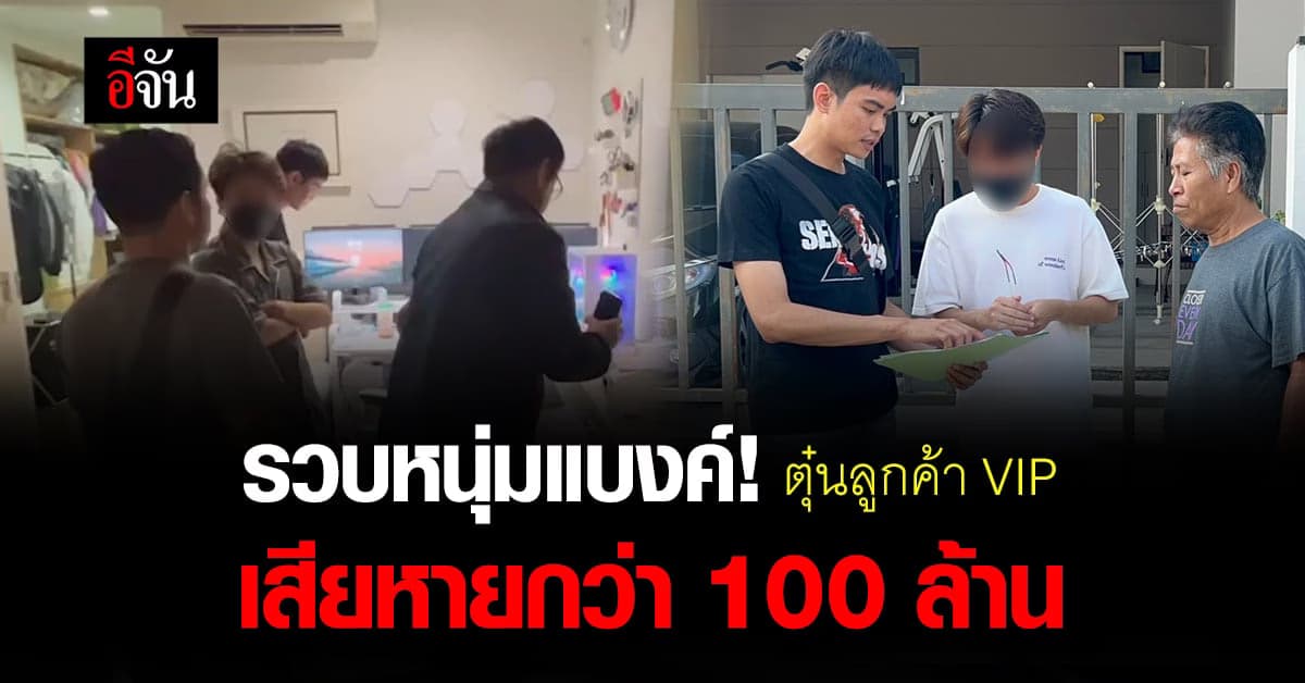 ตร.รวบหนุ่มแบงค์สุดแสบ ตุ๋นลูกค้า VIP 18 ราย สูญเงินกว่า 100 ล้าน !