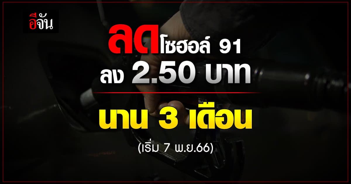 ครม.เอาใจสุดๆ ลดแก๊สโซฮอล์ 91 ลง 2.50 บาท นาน 3 เดือน เริ่ม 7 พ.ย.66