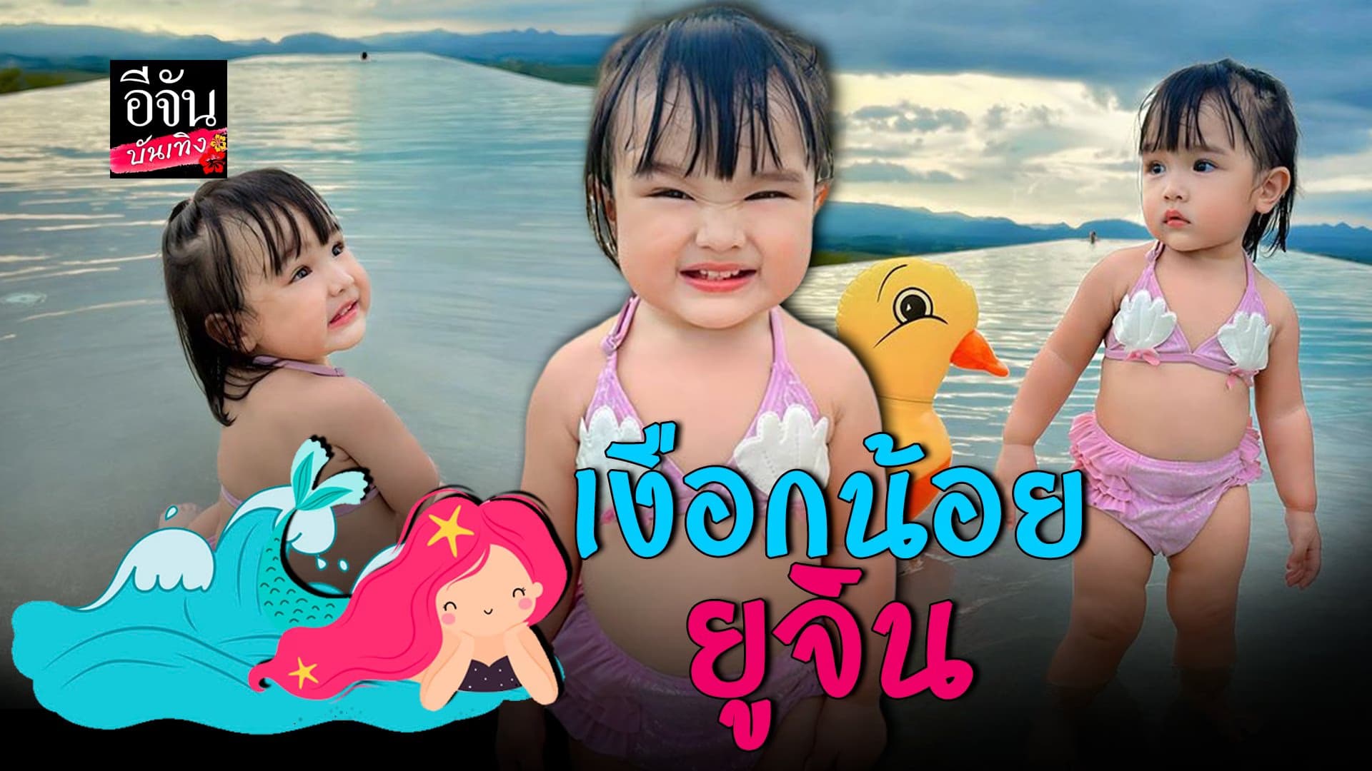 🎬 คลิปบันเทิง : เอ็นดู! ต้าวยูจิน ใส่ชุดบิกินี่สุดน่ารัก