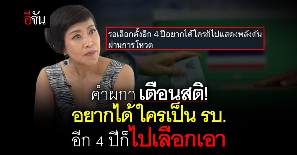 คำผกา ลั่น! ใครอยากได้พิธาเป็นนายก อีก 4 ปี ก็ค่อยไปเอาโหวตเอา