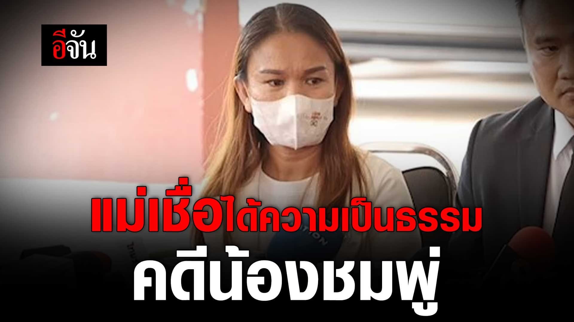 🎬 แม่น้องชมพู่ เชื่อ ได้รับความเป็นธรรม คดีน้องชมพู่