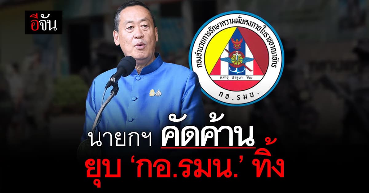 นายกฯ ค้านร่างกฎหมายยุบ ‘กอ.รมน.’ ของก้าวไกล