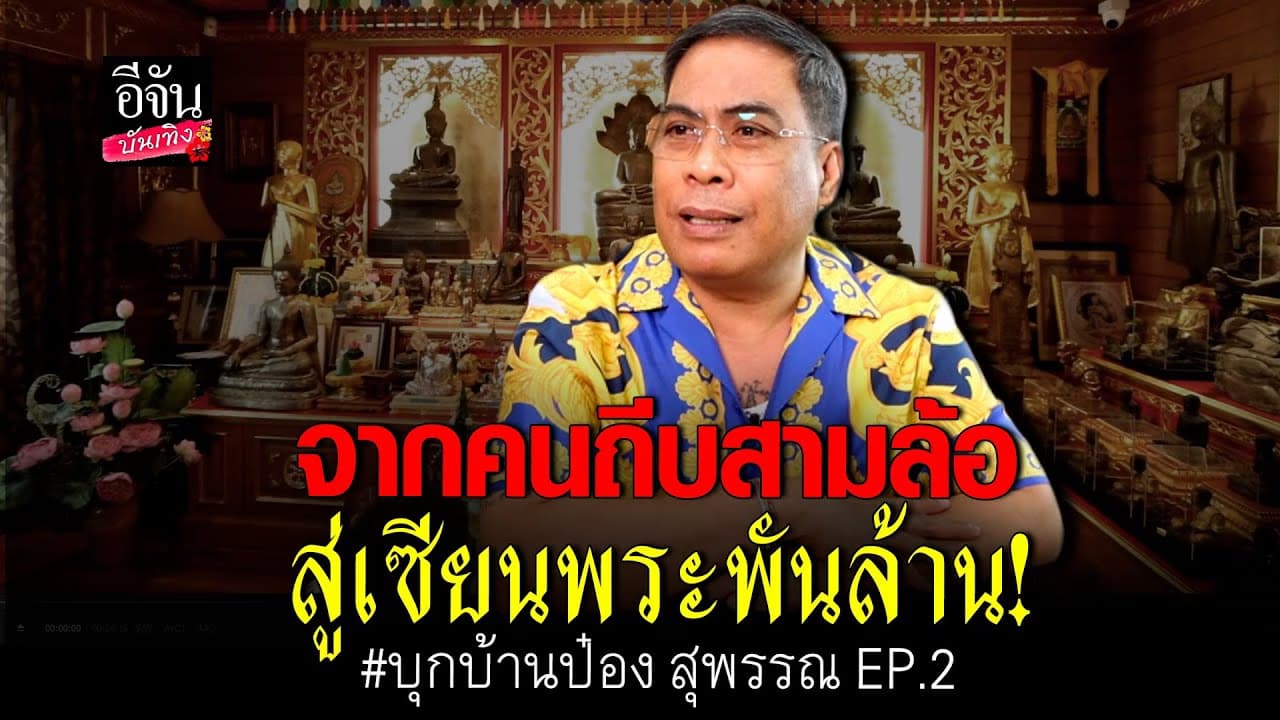 🎬 คลิปบันเทิง : ป๋อง สุพรรณ กว่าจะมีวันนี้ จากคนถีบสามล้อ