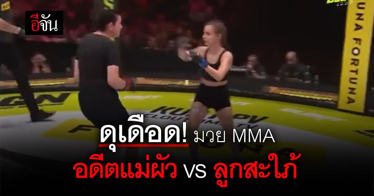 มวย MMA ดุเดือด! อดีตแม่ผัว ไล่น็อกอดีตลูกสะใภ้