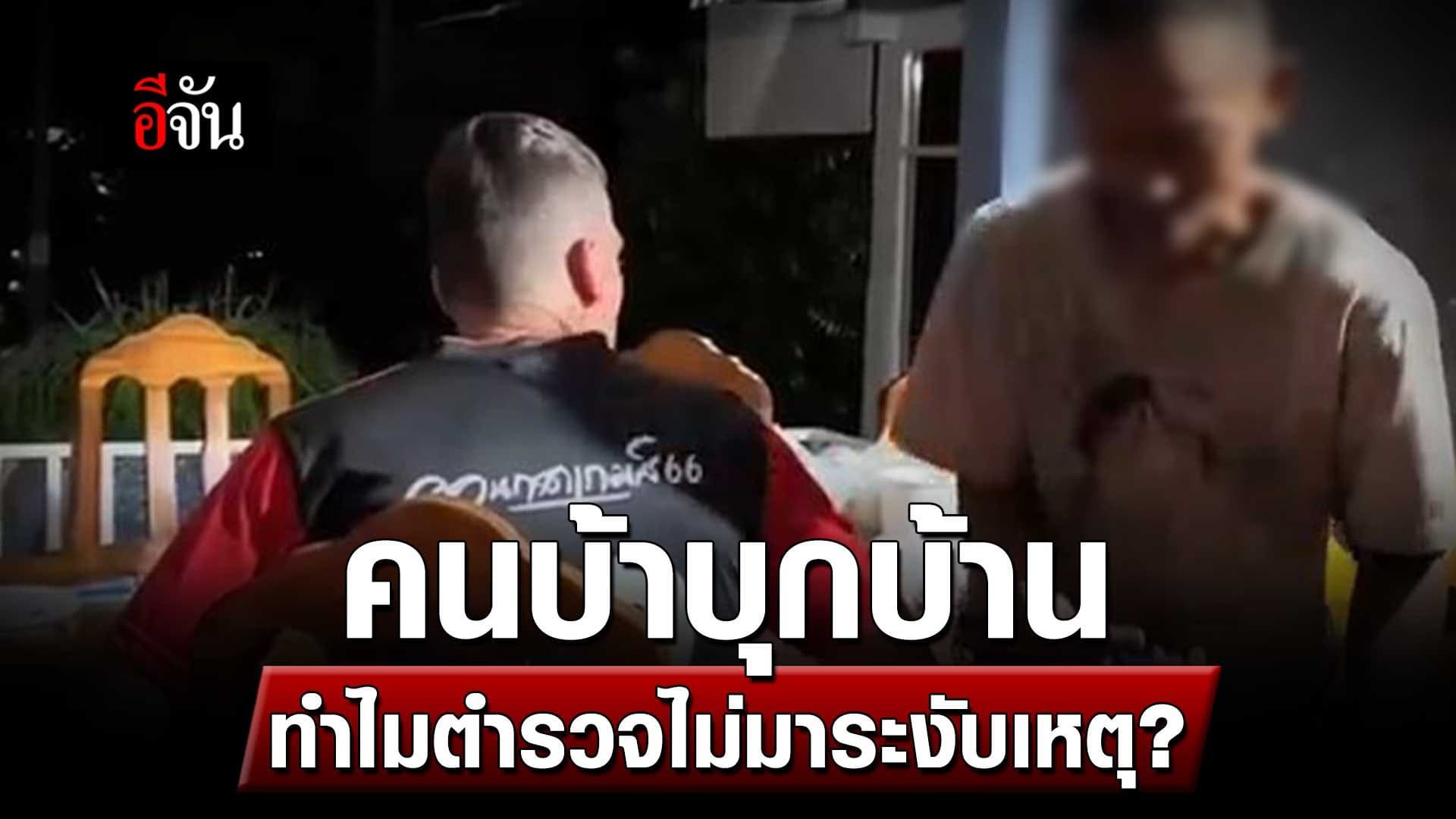 🎬 คลิปโซเชียล คนบ้าบุกบ้าน ทำไมตำรวจไม่มาระงับเหตุ?