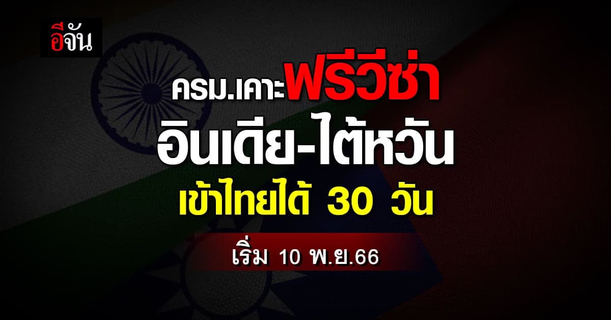 ครม.เคาะฟรีวีซ่า อินเดีย-ไต้หวัน เข้าไทยได้ 30 วัน เริ่ม 10 พ.ย.66