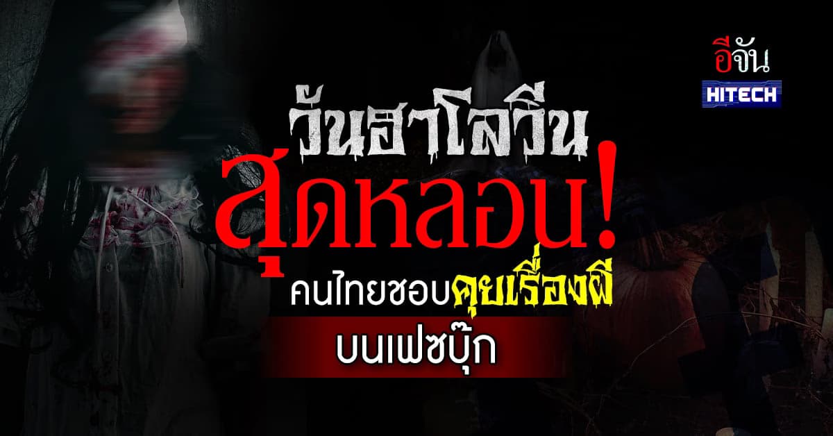 ส่องโซเชียล วันฮาโลวีน สุดหลอน! คนไทยชอบคุยเรื่องผี บนเฟซบุ๊กมากที่สุด