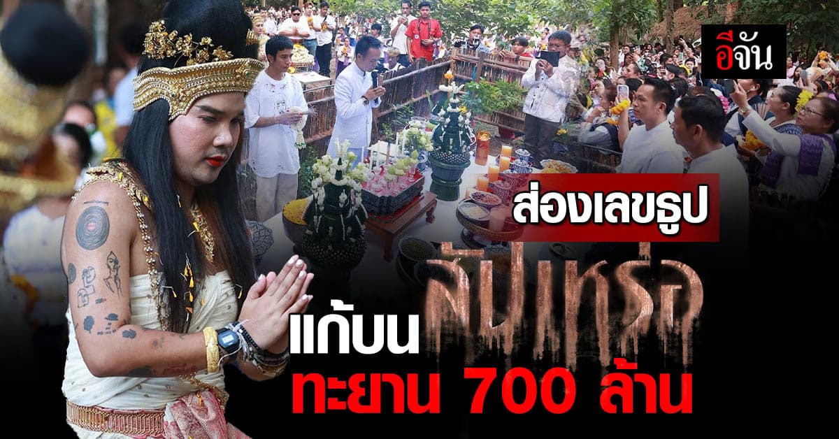 คอหวยแห่ส่อง! เลขธูปแก้บน “สัปเหร่อ” ทะยาน 700 ล้าน