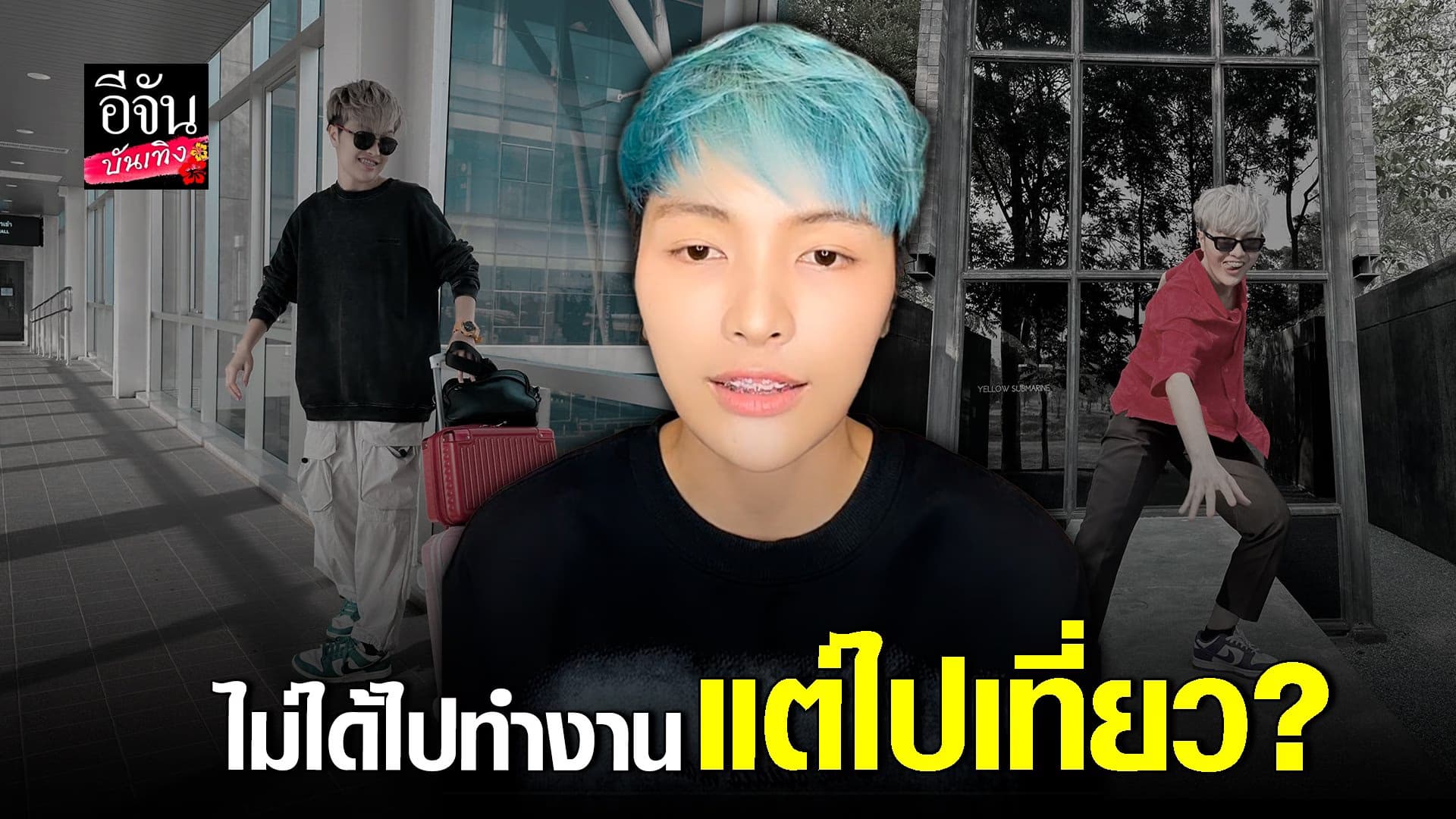 🎬 คลิปบันเทิง : แจ๋ม พลอยไพลิน แจงปม ดราม่า ติด ตม. เกาหลี เพราะโกหก?